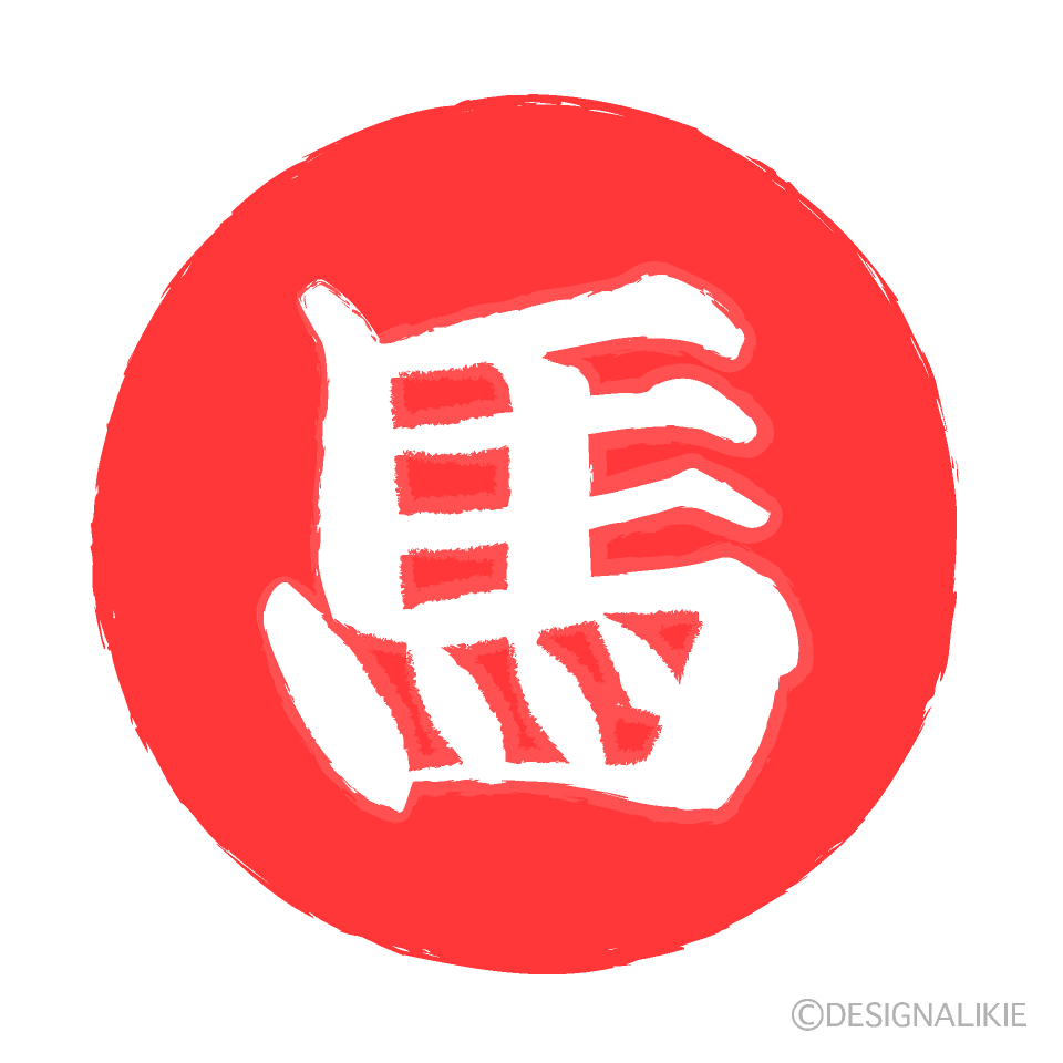馬の赤判子