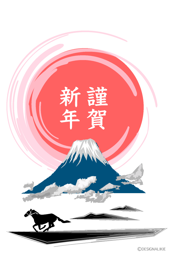 謹賀新年富士山の馬年賀状