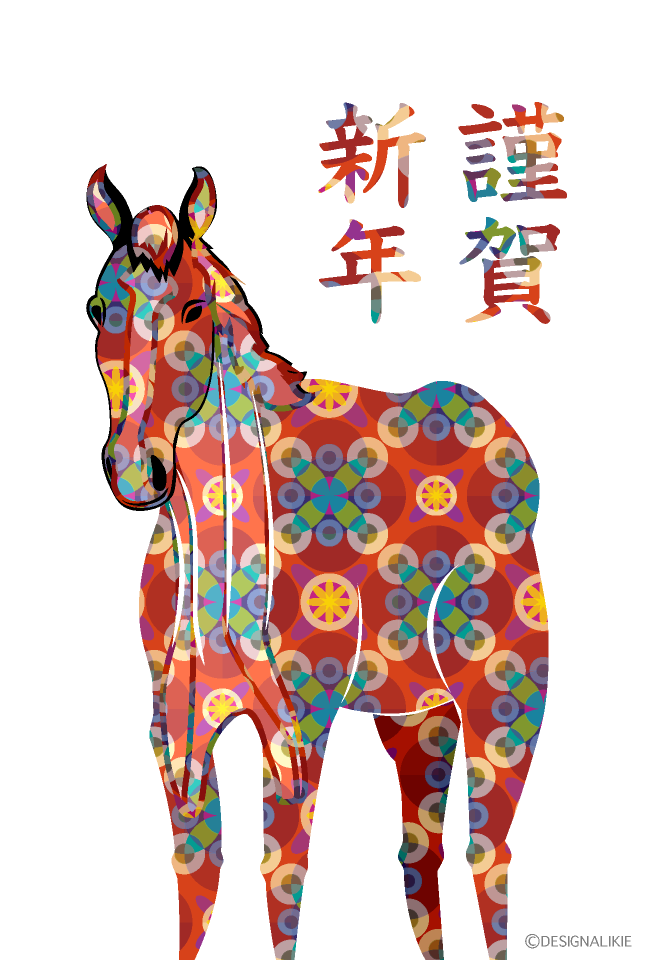和柄の馬の年賀状