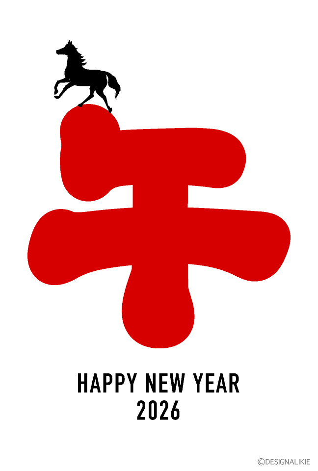 午と馬シルエットの年賀状