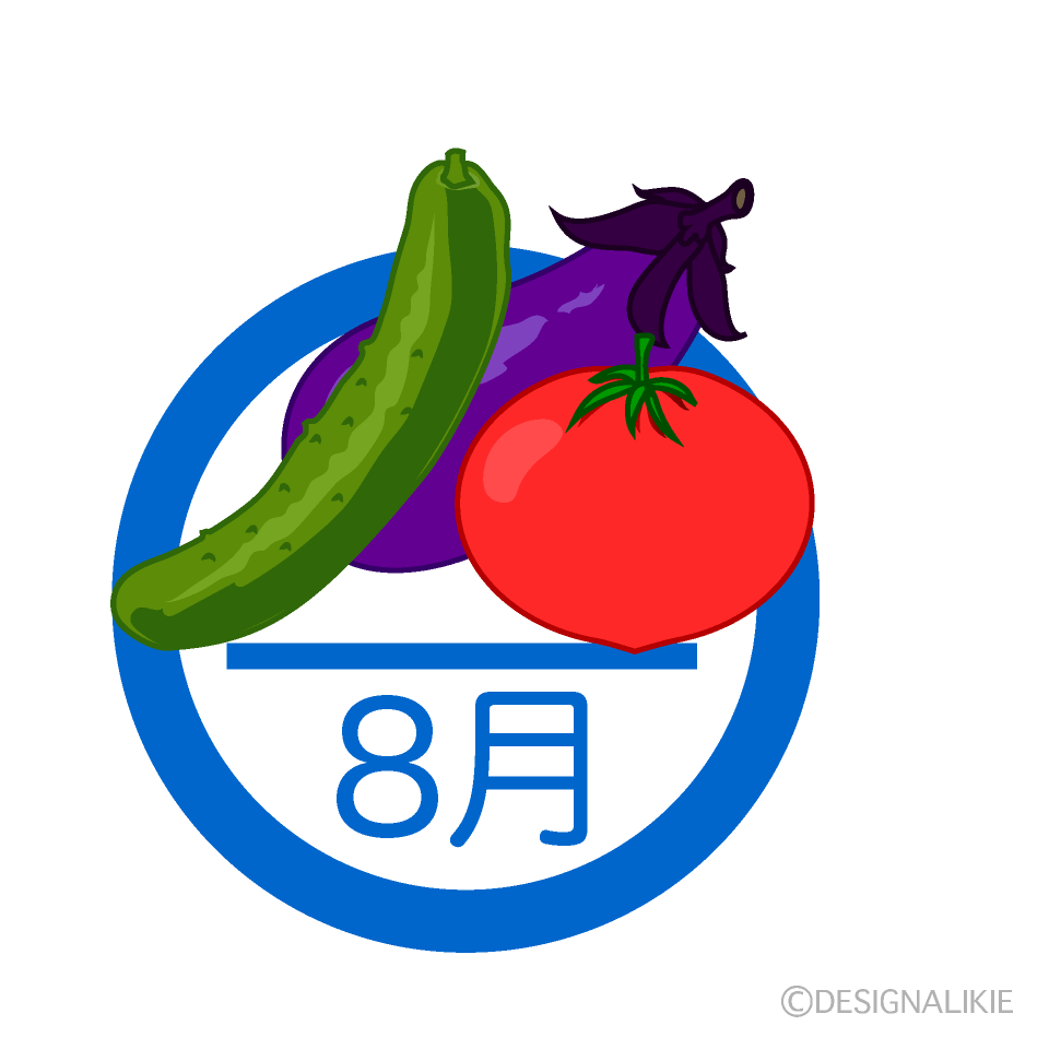 夏野菜の8月マーク
