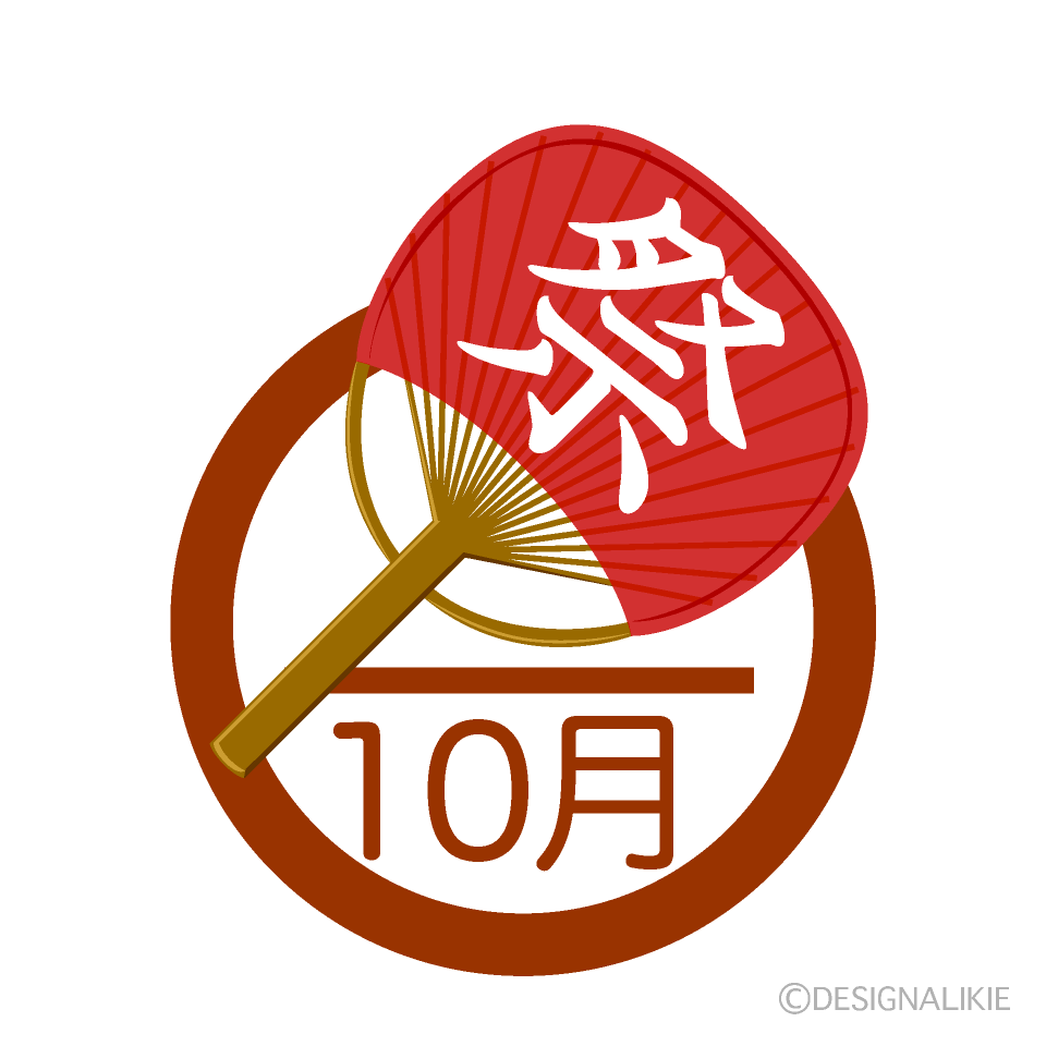 祭うちわの10月マーク