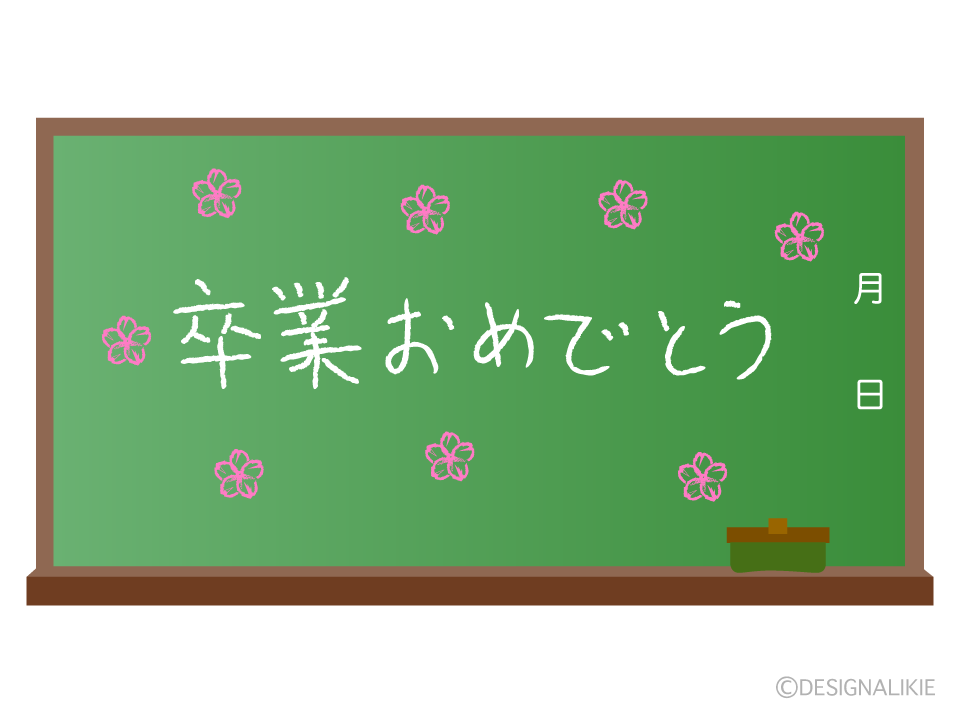 卒業式の黒板