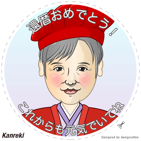 還暦祝いメッセージカード（似顔絵）
