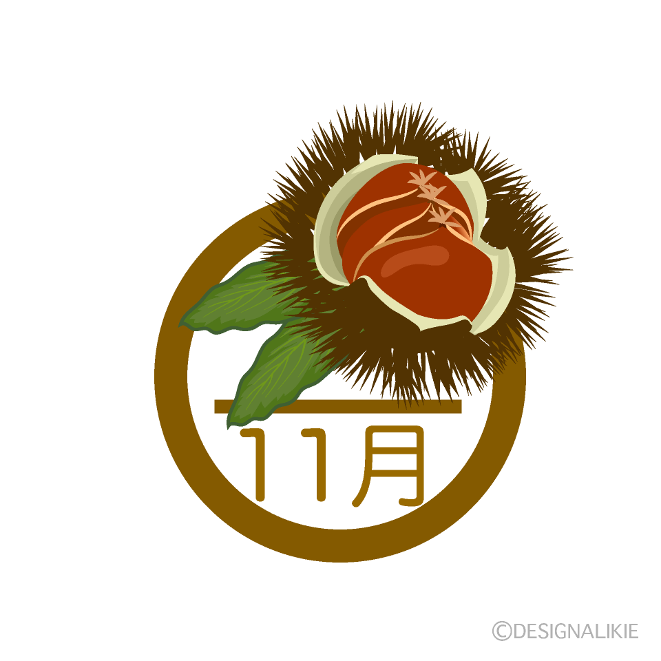 栗の11月マーク