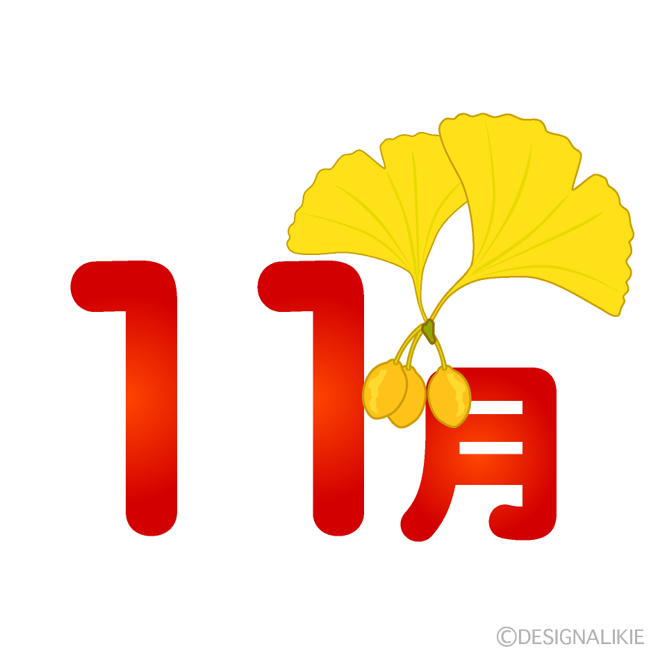 銀杏の11月文字