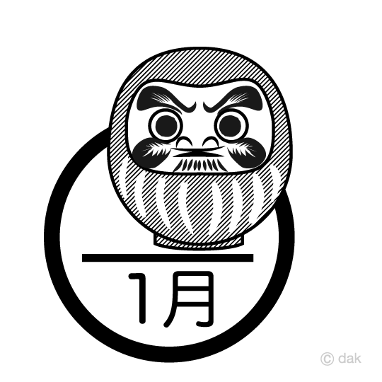 ダルマと1月（白黒）