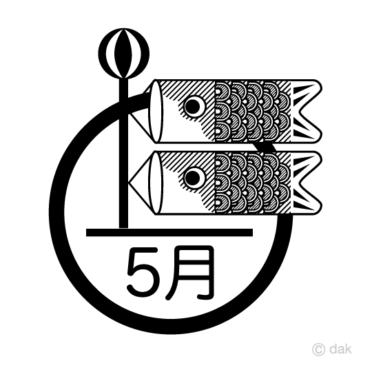 鯉のぼりと5月（白黒）