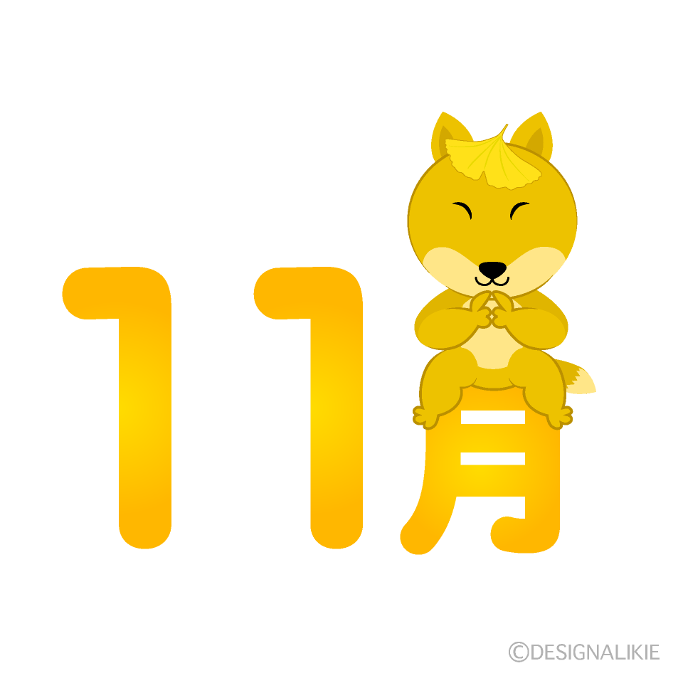 キツネと11月文字