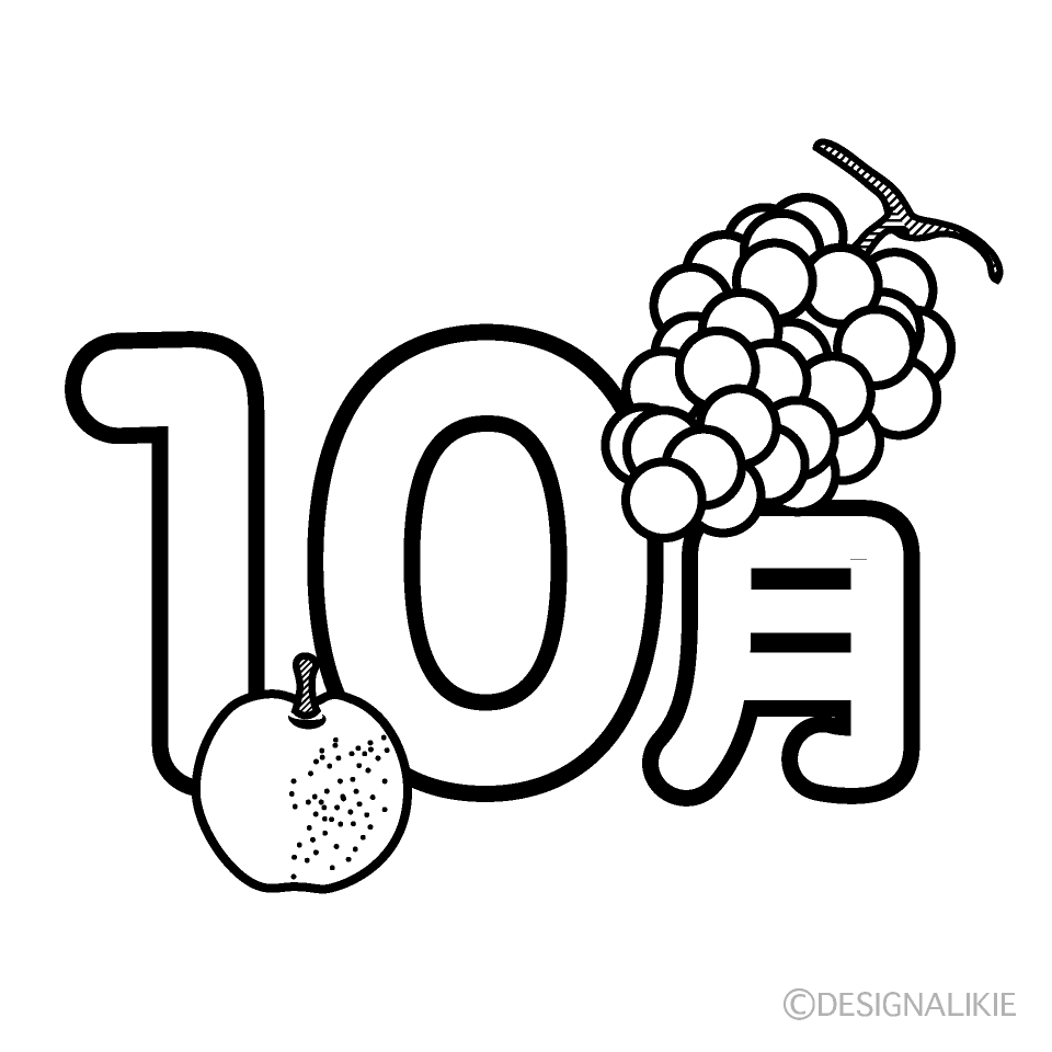 果物の10月（白黒）