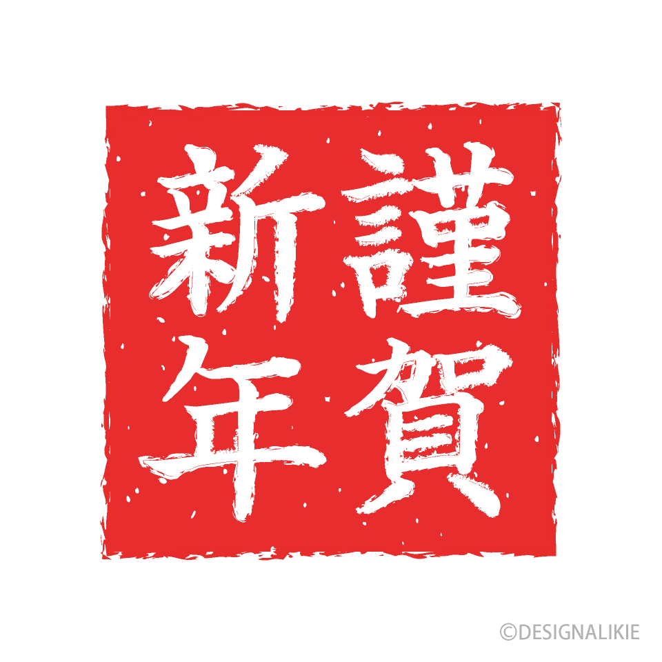 四角印鑑の謹賀新年