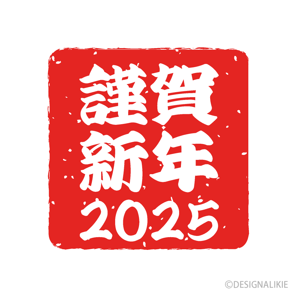 謹賀新年2025年マーク