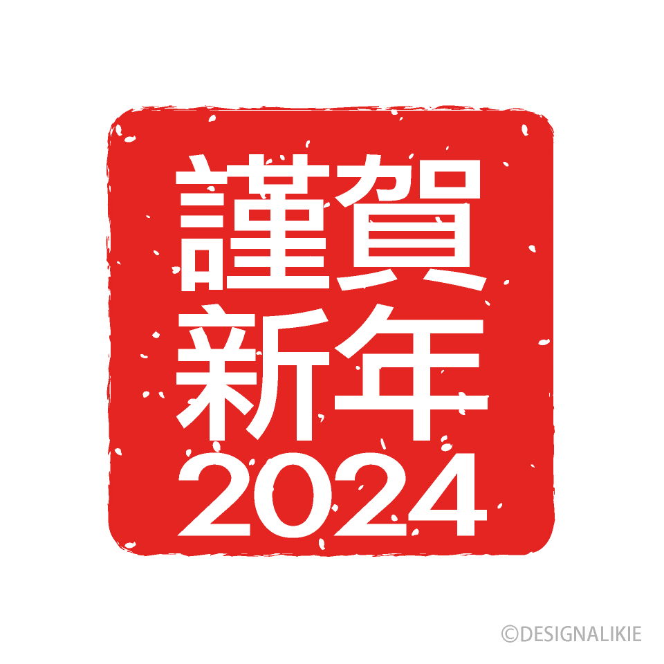 謹賀新年2024年マーク
