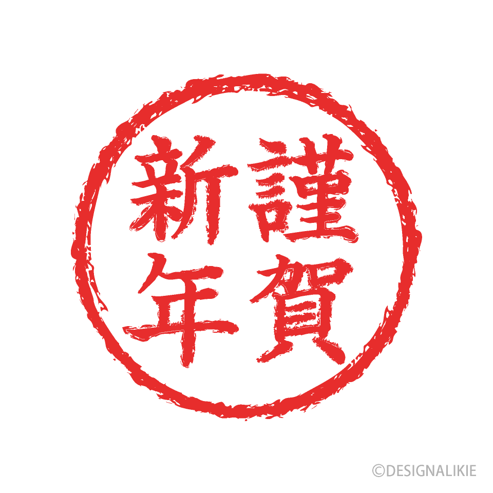 謹賀新年マーク