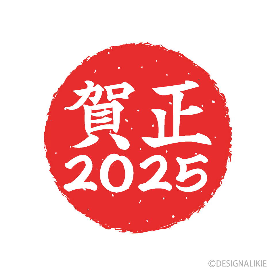 2025年賀状文字マーク
