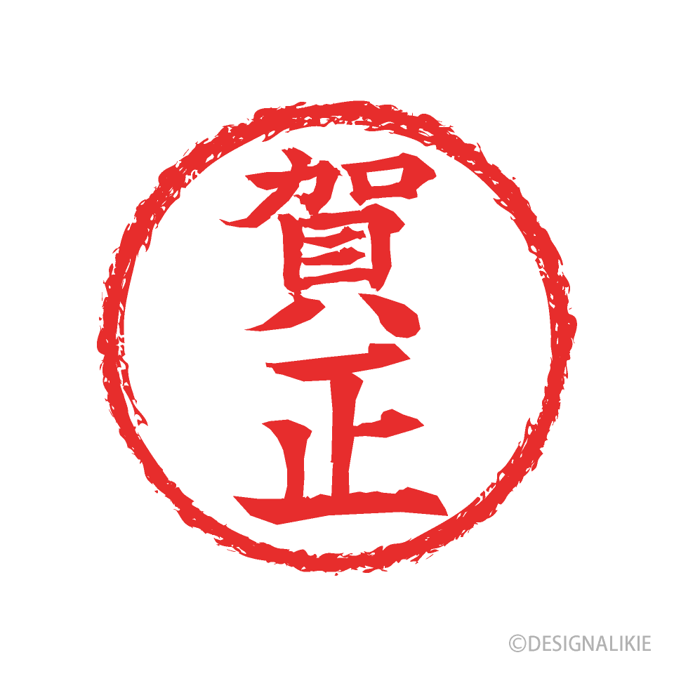賀正の判子マーク