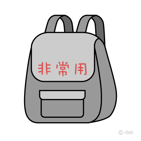 非常用リュック