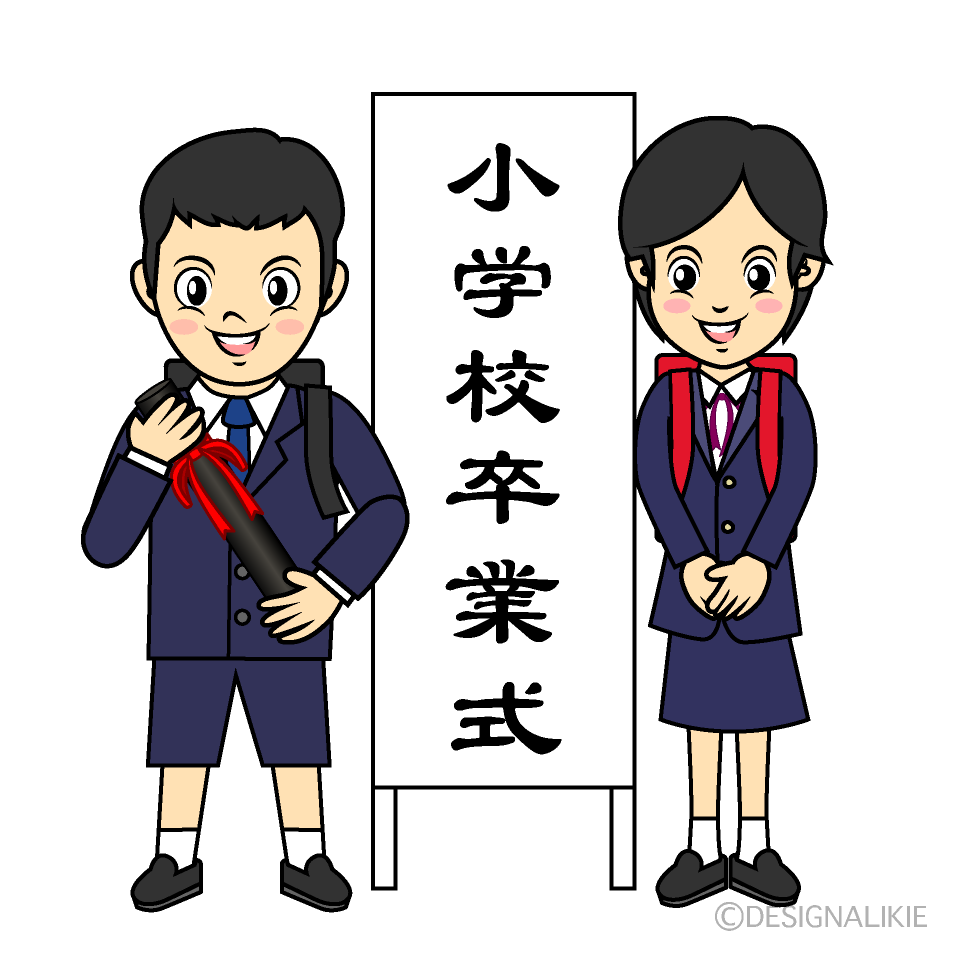 小学校の卒業式