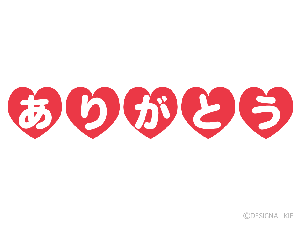 ハートのあ・り・が・と・う