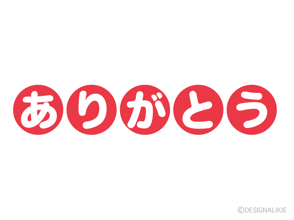 丸文字のありがとう