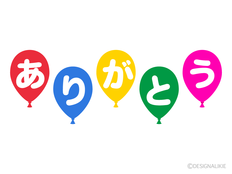 風船のありがとう