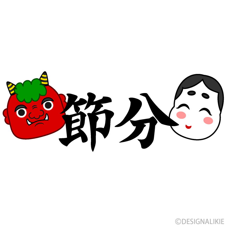 節分文字と鬼とお福さん