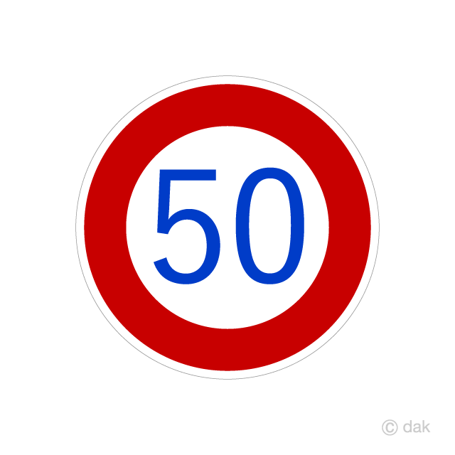 50kmの最高速度制限標識