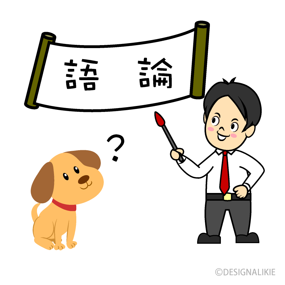 犬に論語