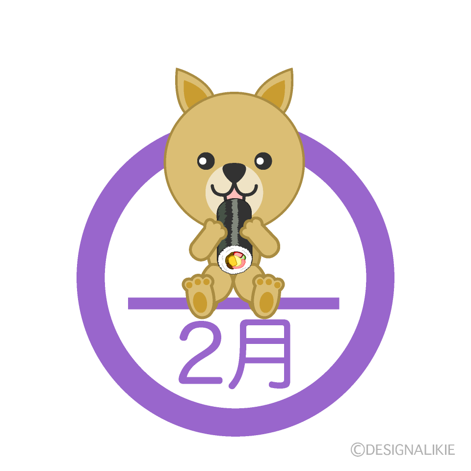 恵方巻きを食べる犬 2月