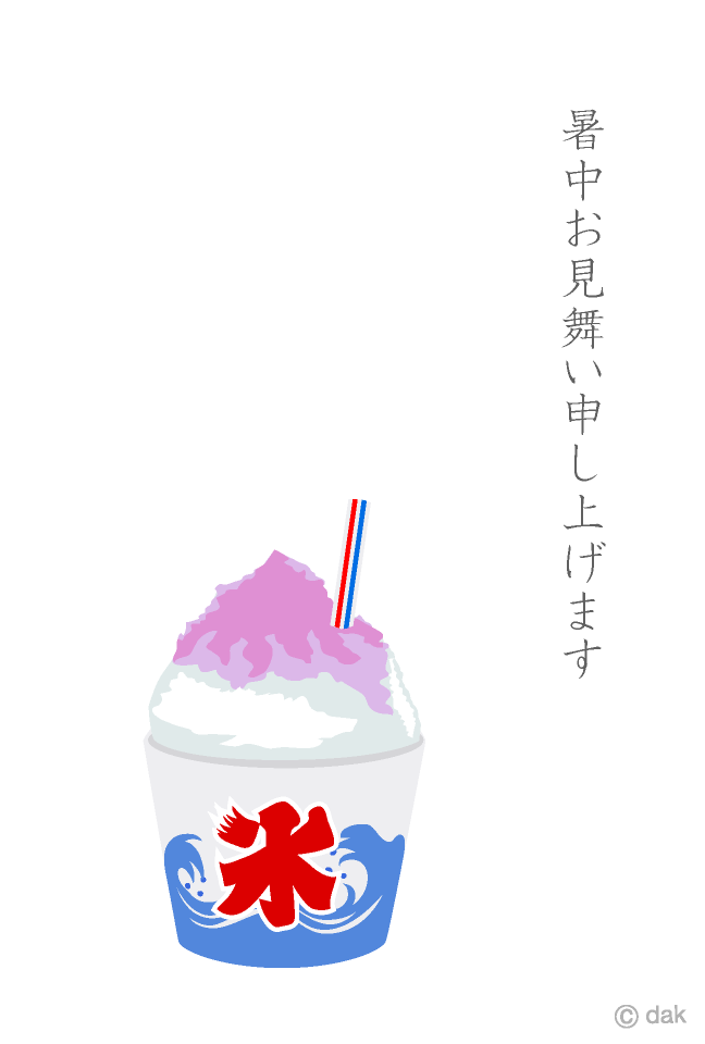 かき氷の暑中見舞い