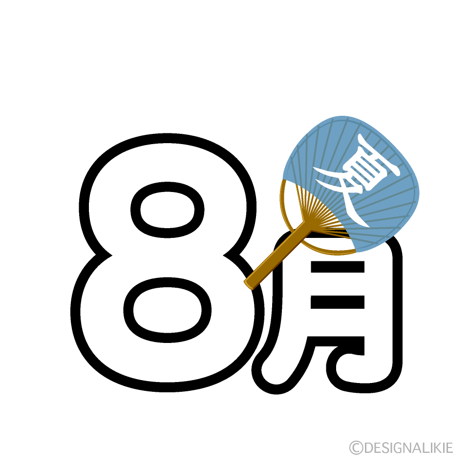 団扇の8月文字