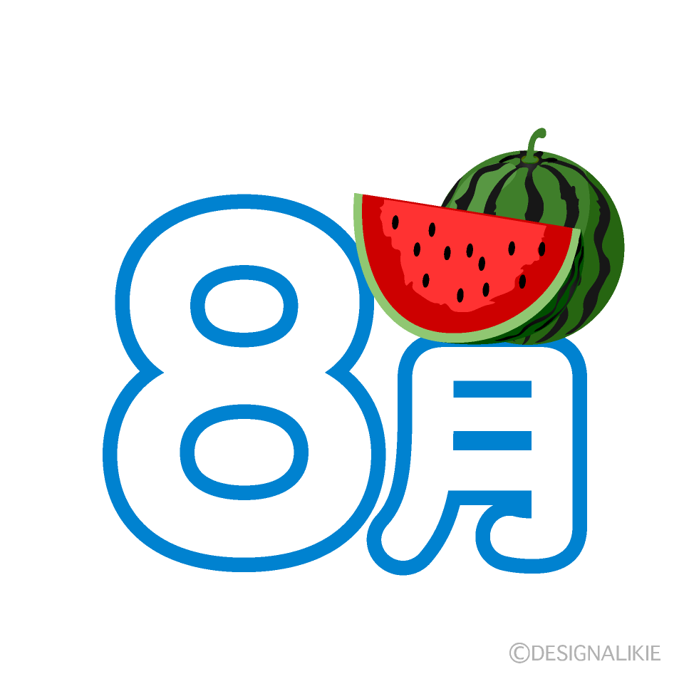 スイカの8月文字