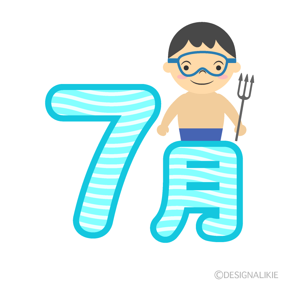 海水浴の7月文字