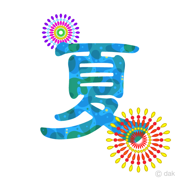 花火の夏文字