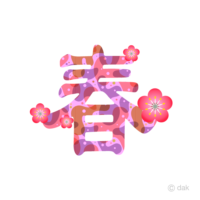 梅の花の春文字