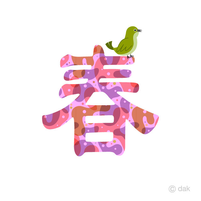 うぐいすの春文字