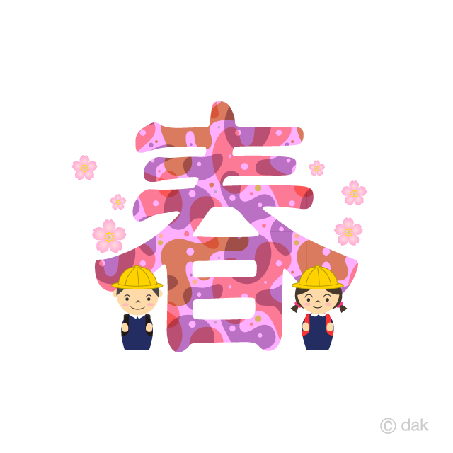 小学校入学式お春文字