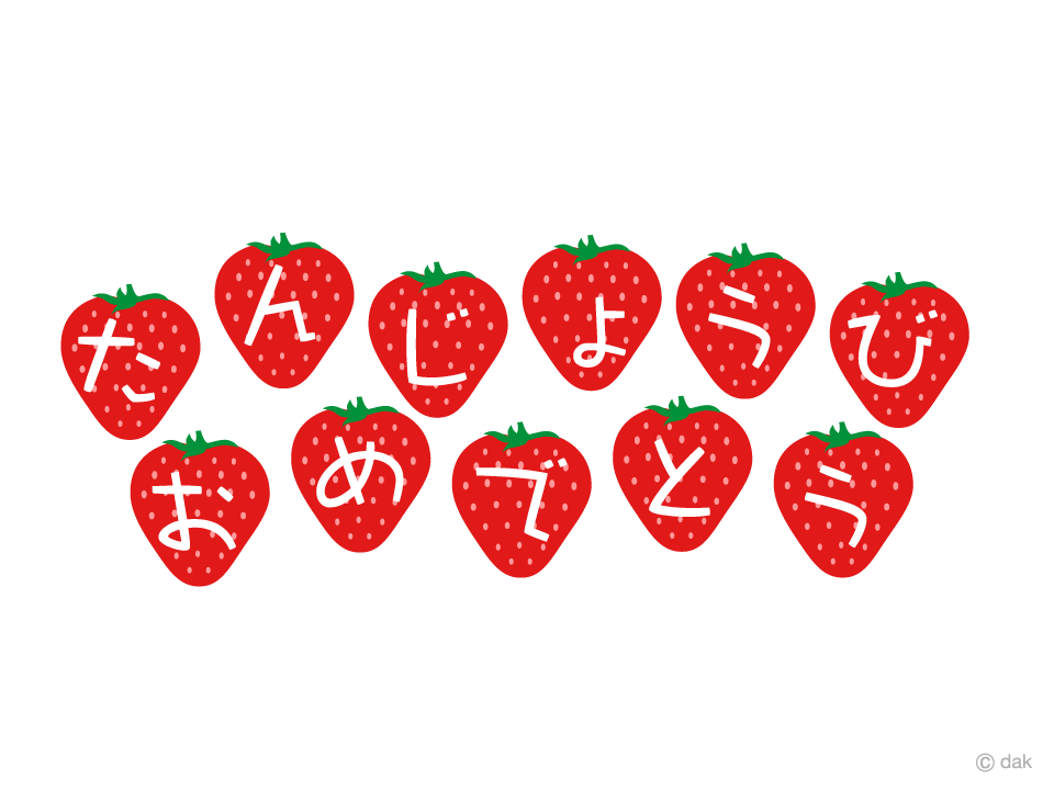 イチゴの「たんじょうびおめでとう」文字