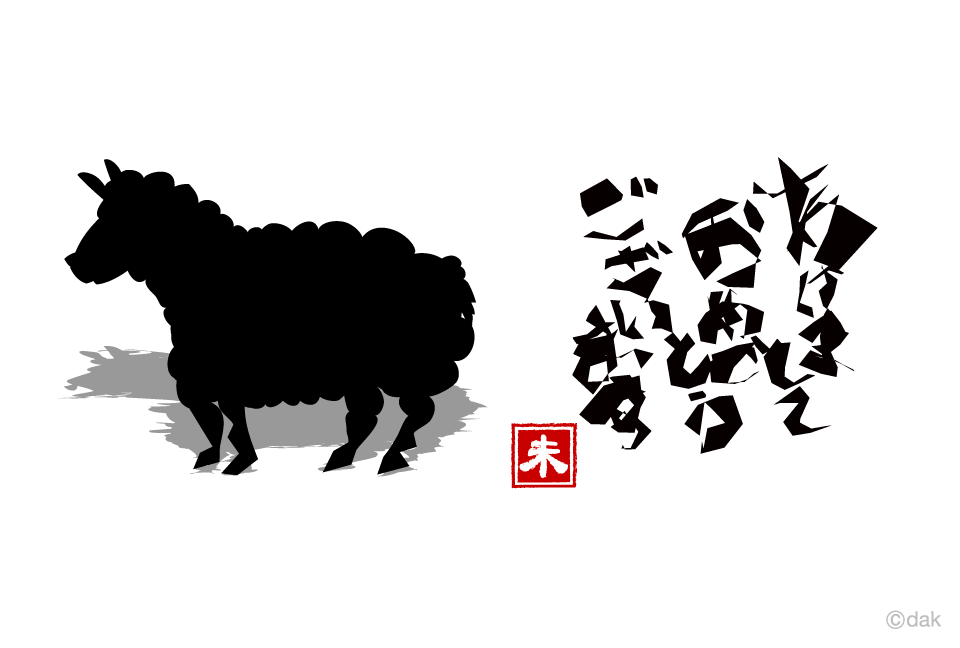 羊シルエットのあけましておめでとうございます