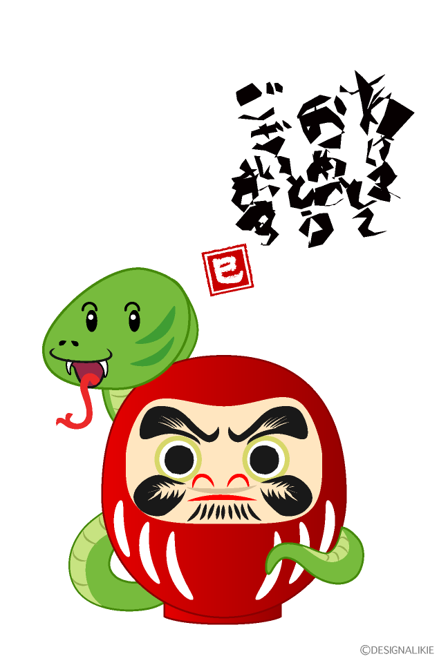 ダルマと蛇のあけましておめでとう