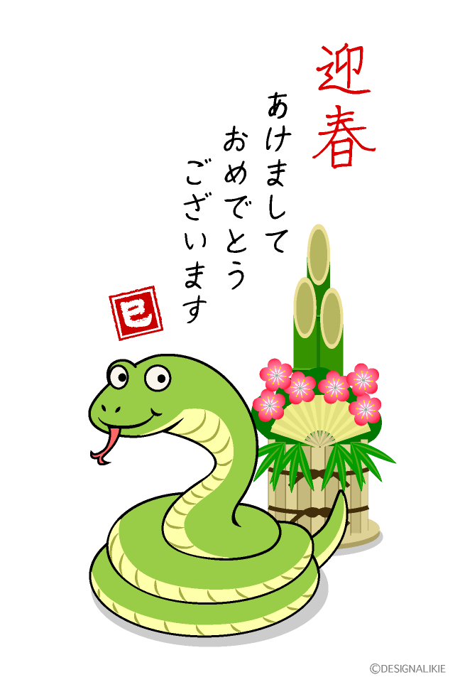 迎春のヘビ年賀状