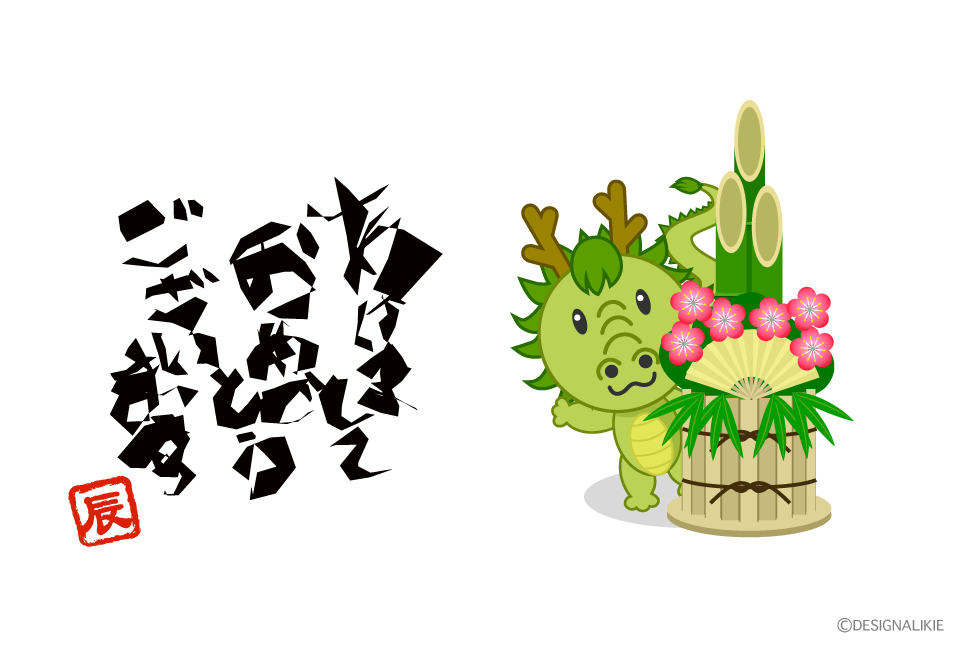 龍のあけましておめでとう