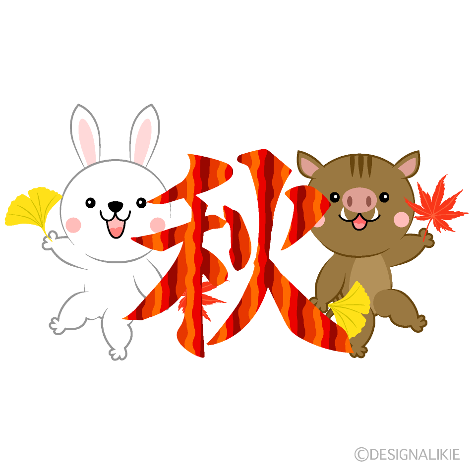 「秋」文字と可愛いウサギとイノシシ