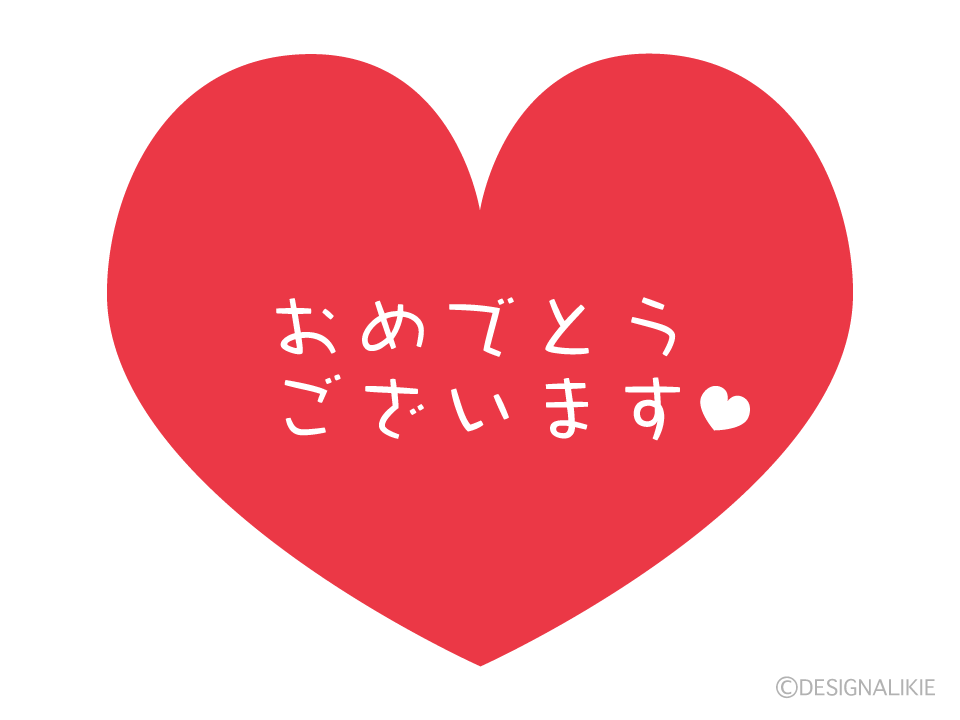 「おめでとうございます」のハートマーク
