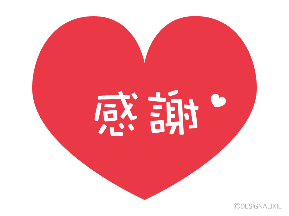 「感謝」のハートマーク