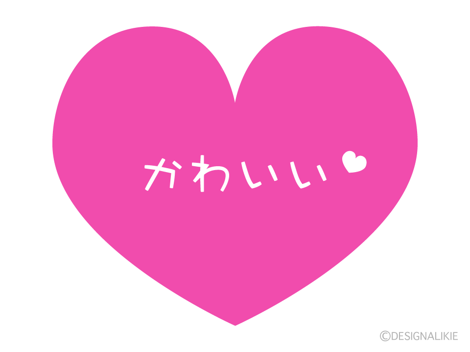 「かわいい」のハートマーク