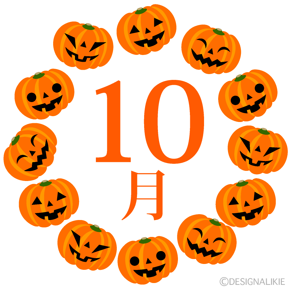 ハロウィンかぼちゃサークルの10月
