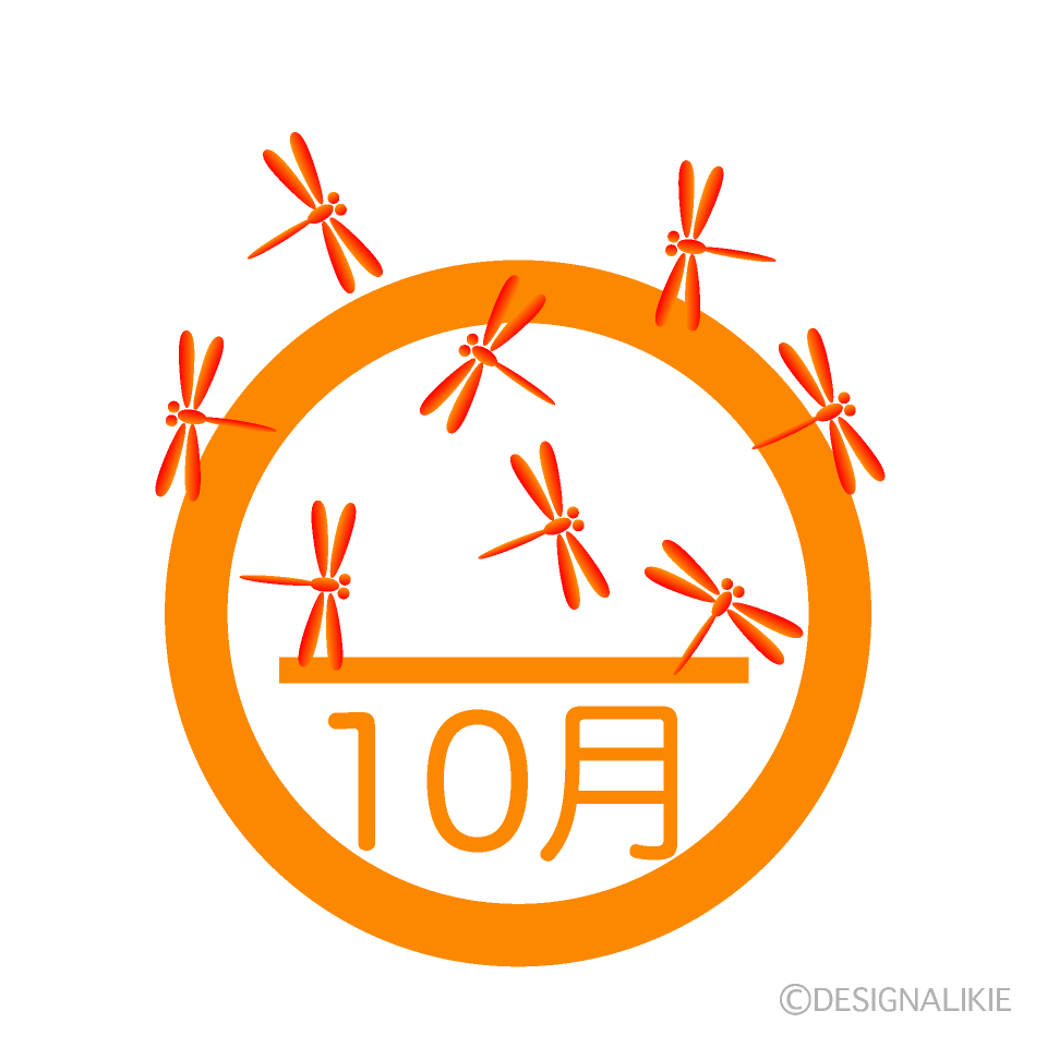 赤とんぼの10月マーク