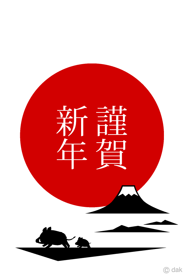 赤丸謹賀新年文字と富士山の亥年年賀状