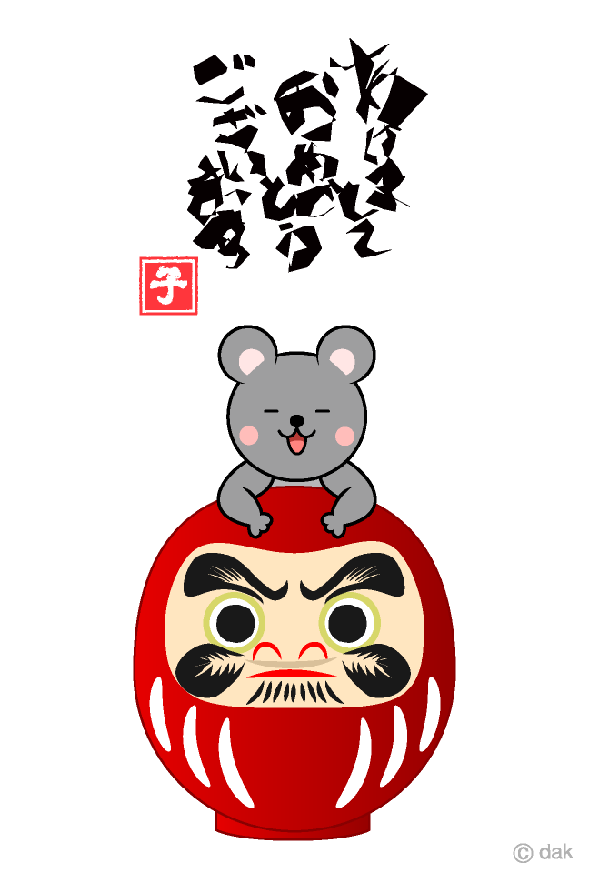 だるまとネズミの年賀状